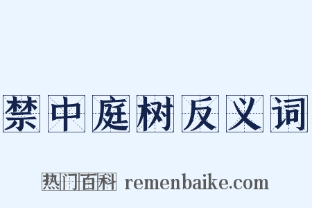 禁中庭树反义词是什么意思的图片